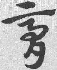 膏,宋克 ,書法字典